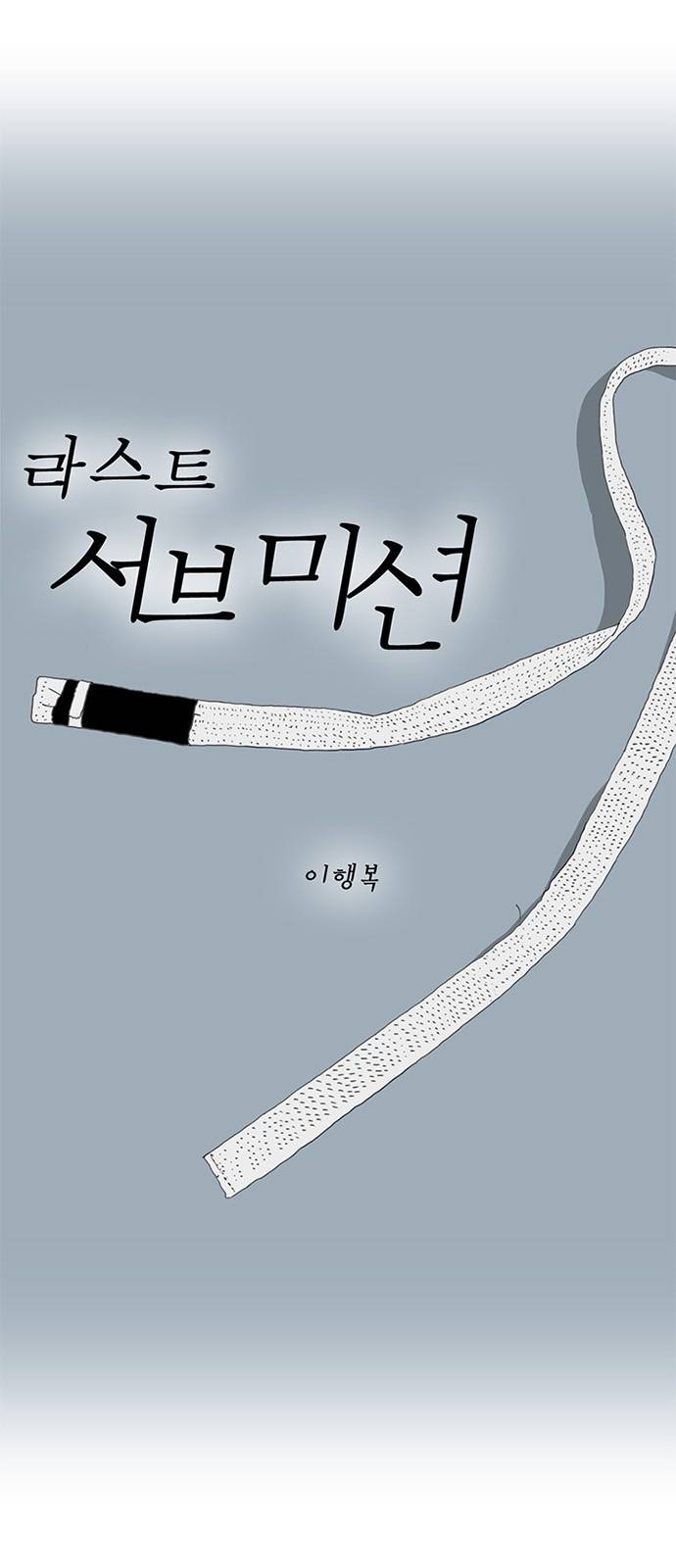 라스트 서브미션 5화 8
