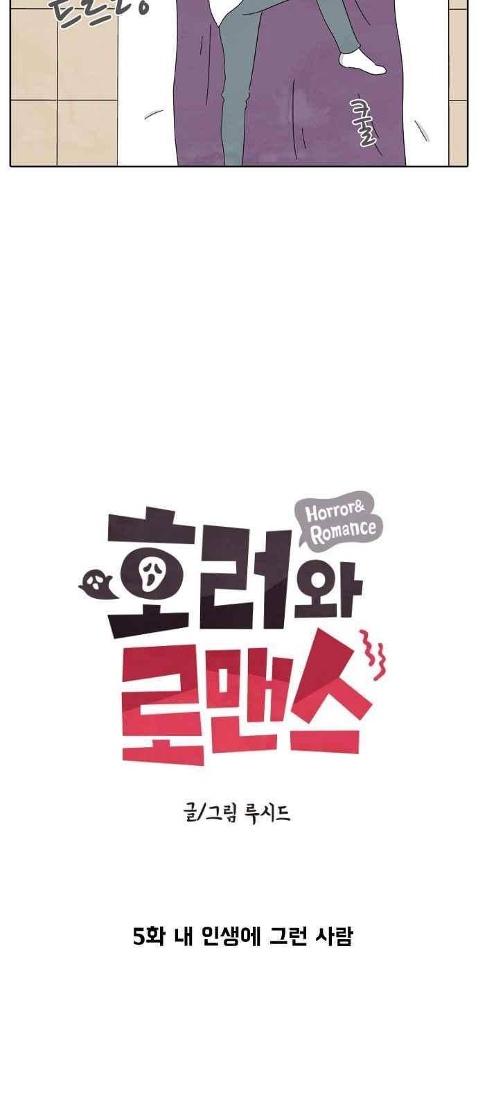 호러와 로맨스 5화 5