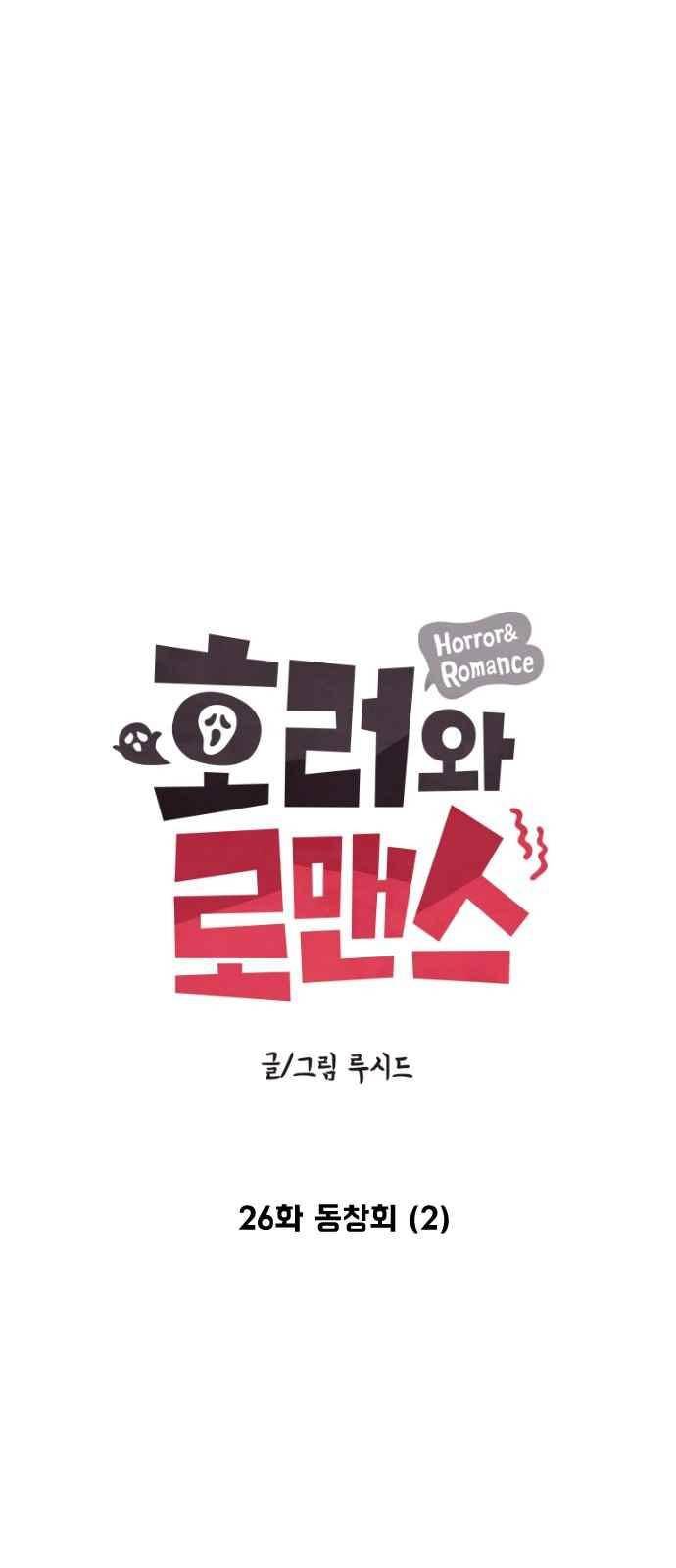 호러와 로맨스 26화 7