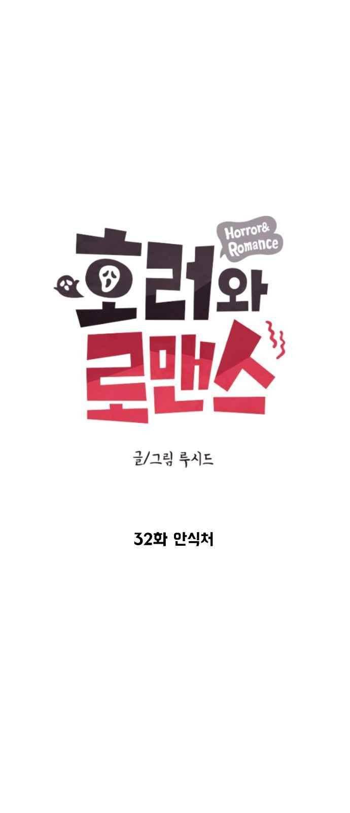 호러와 로맨스 32화 5