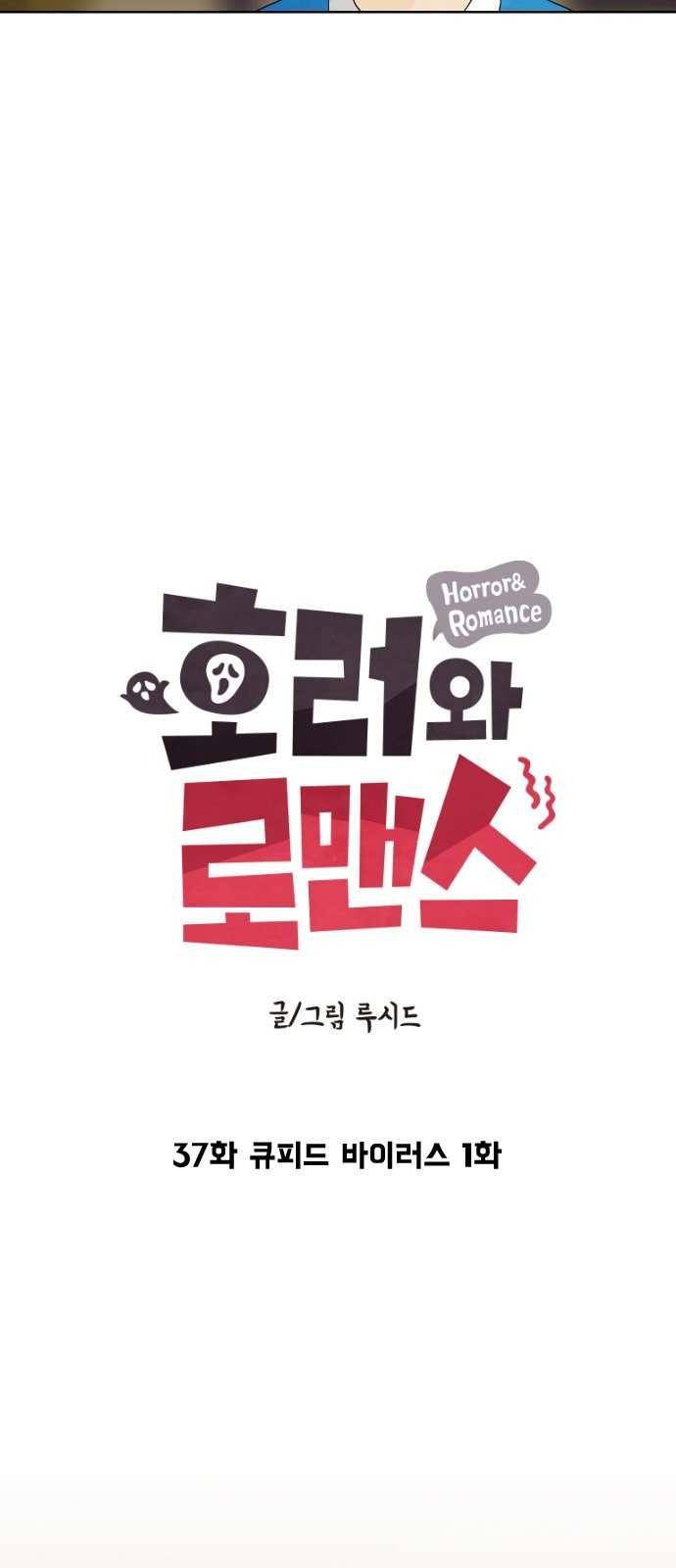 호러와 로맨스 37화 7