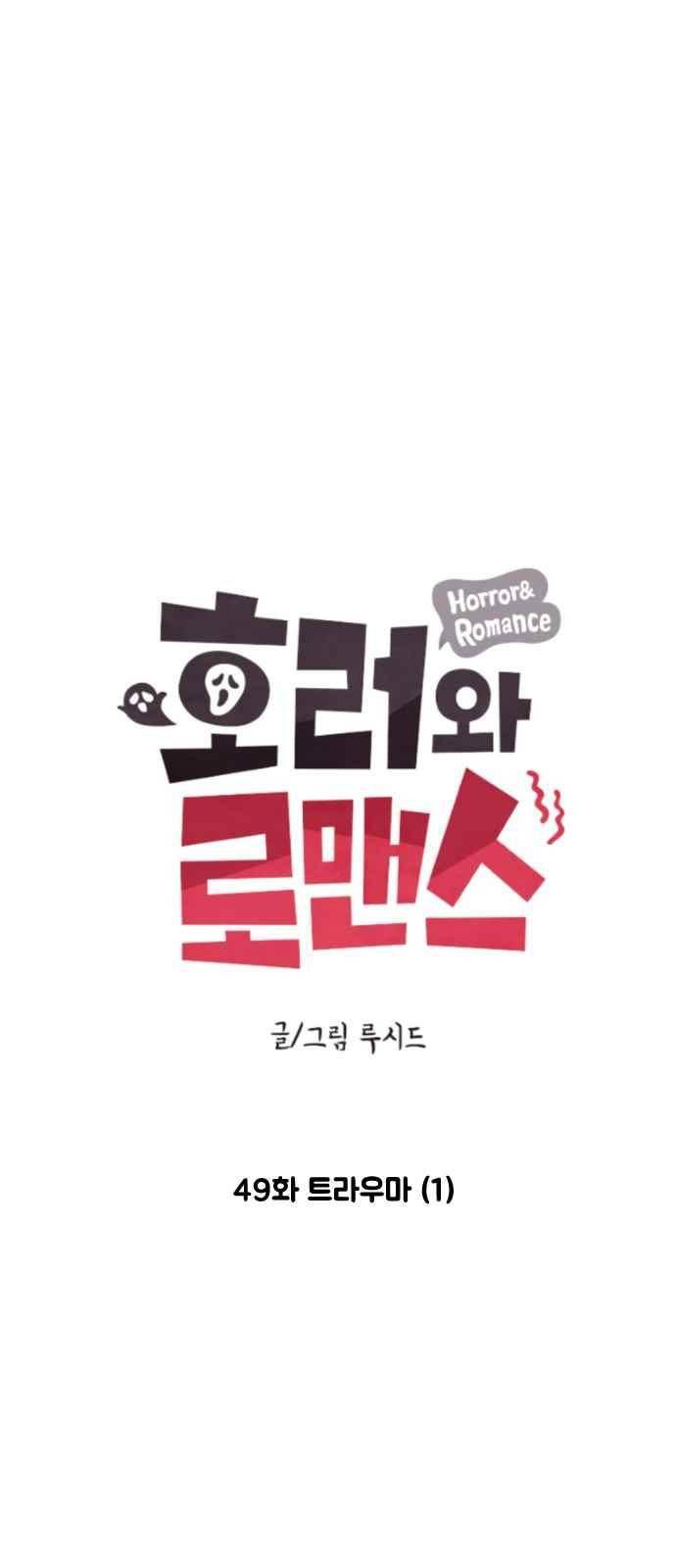 호러와 로맨스 49화 3