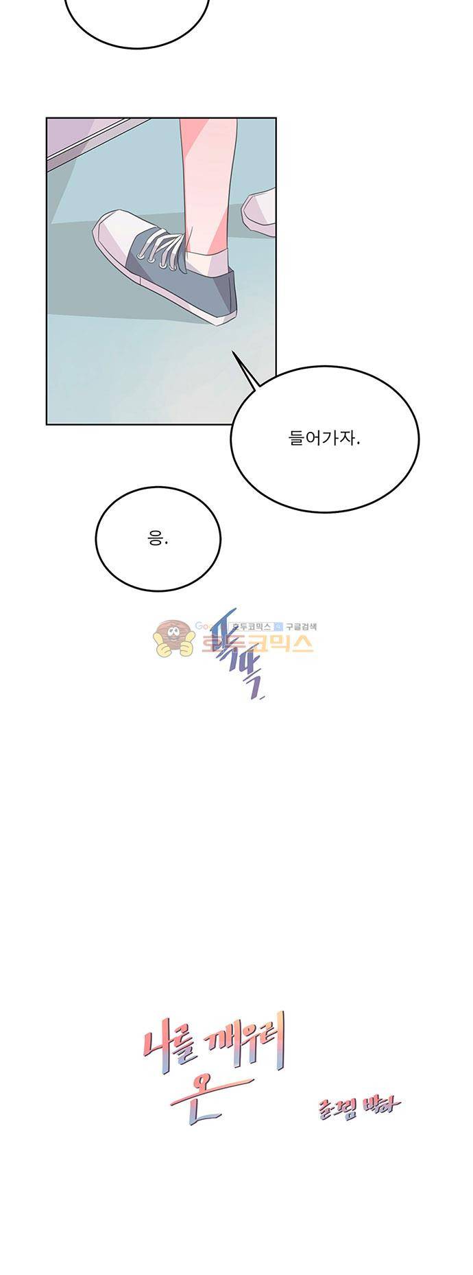 나를 깨우러 온 67화 5