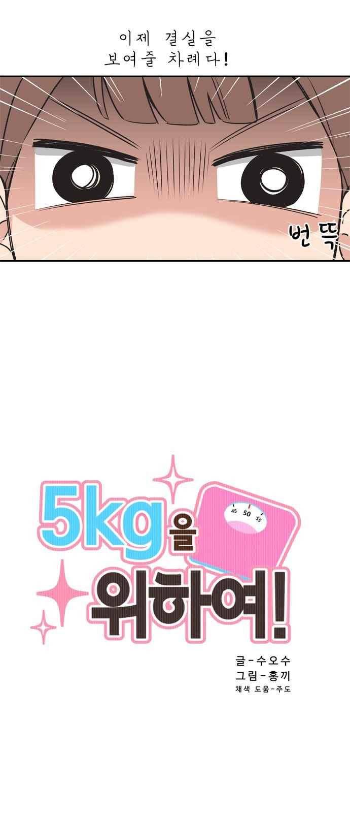 5kg을 위하여 17화 3