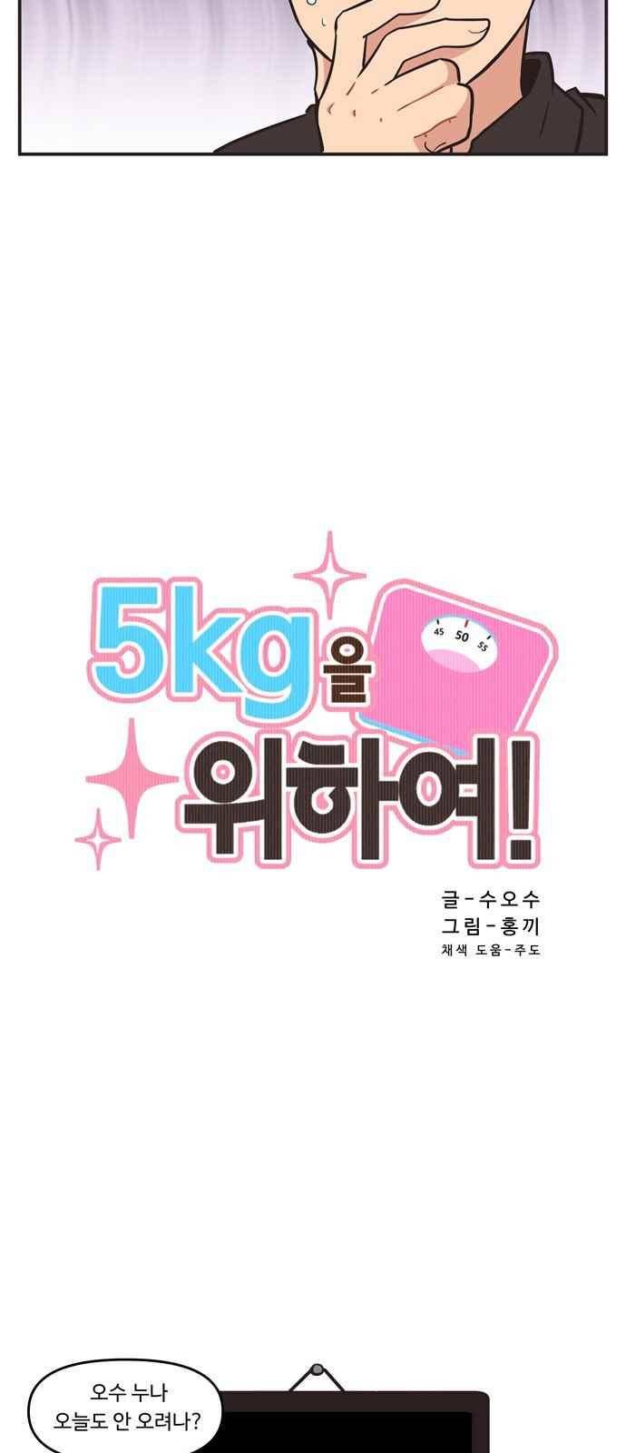 5kg을 위하여 53화 4