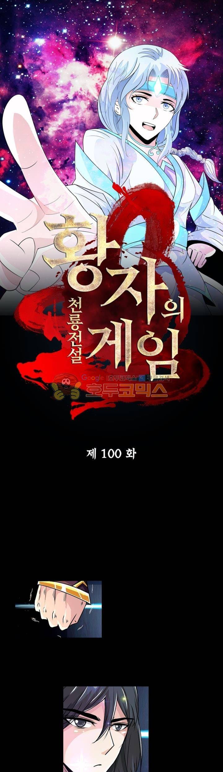 황자의 게임:천룡전설 100화 1