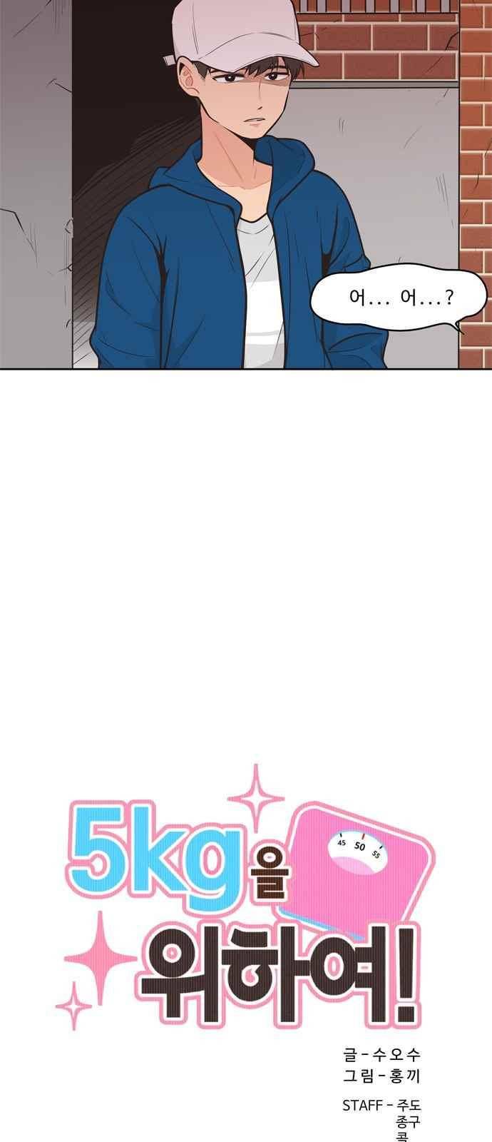 5kg을 위하여 99화 4