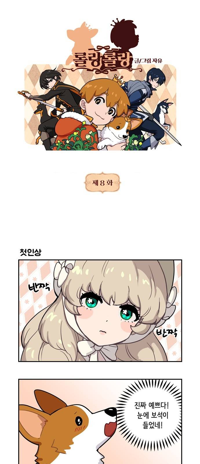 롤랑롤랑 8화 1