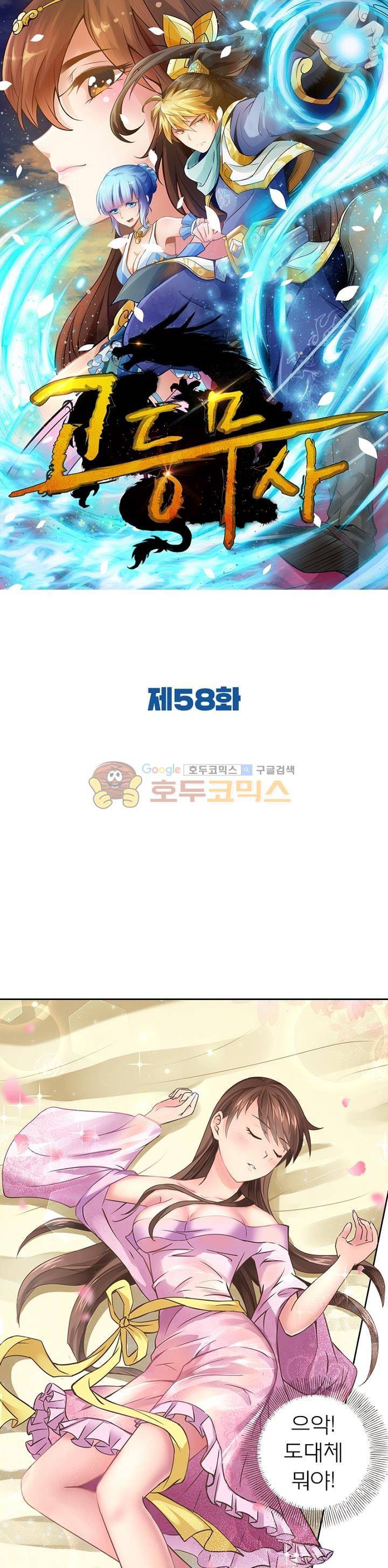고등무사 58화 1