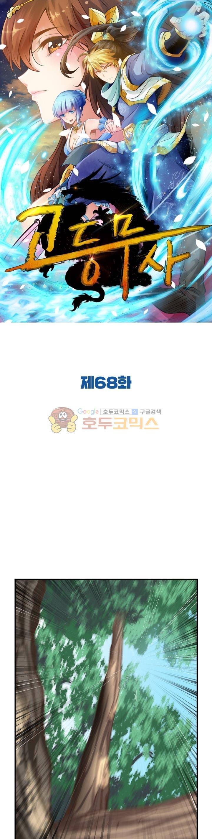 고등무사 68화 1