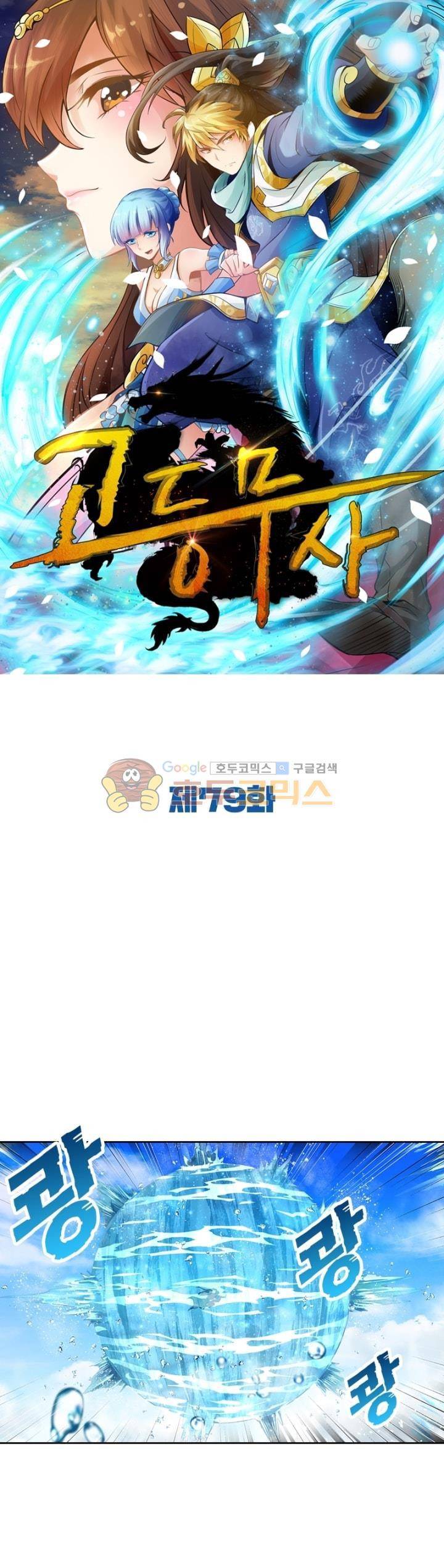 고등무사 79화 1