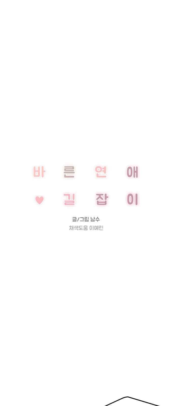 바른연애 길잡이 18화 1
