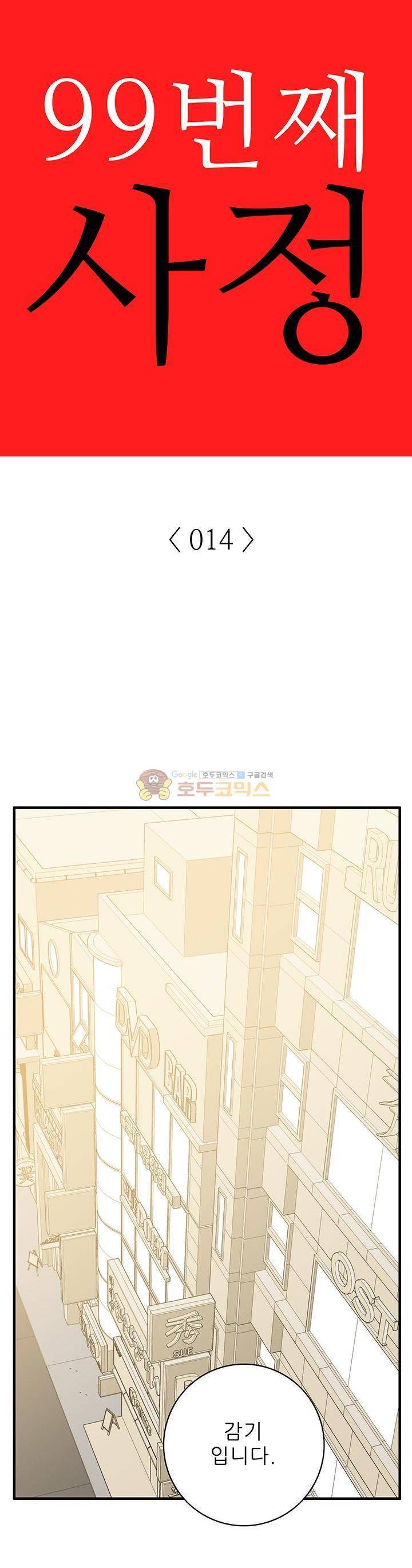 99번째사정 14화 1