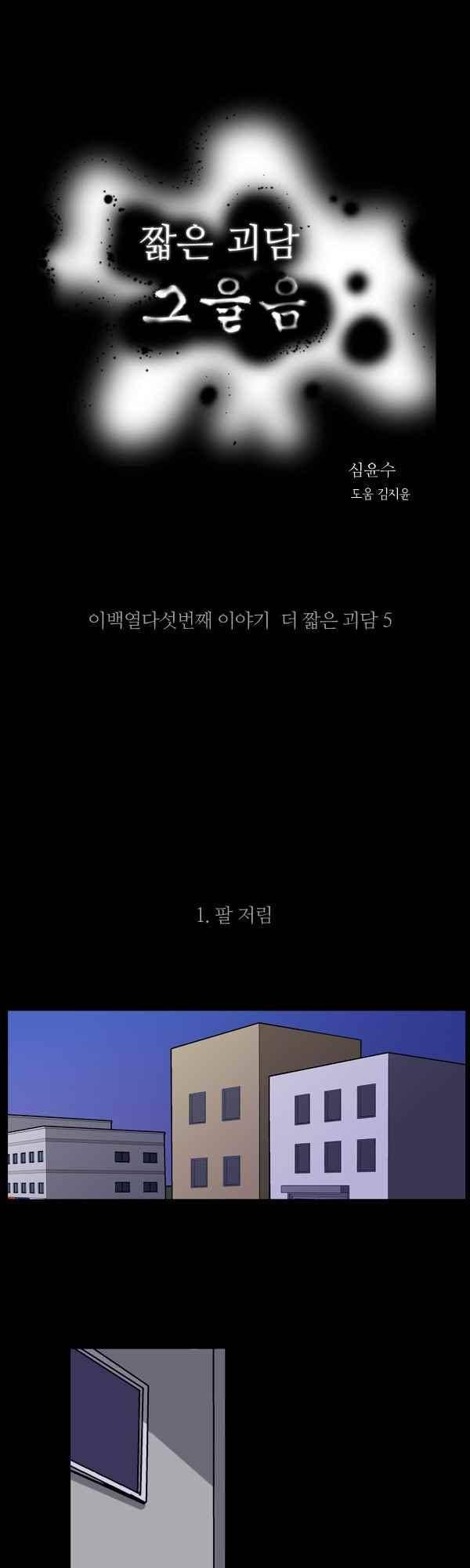 짧은 괴담 그을음 215화 1