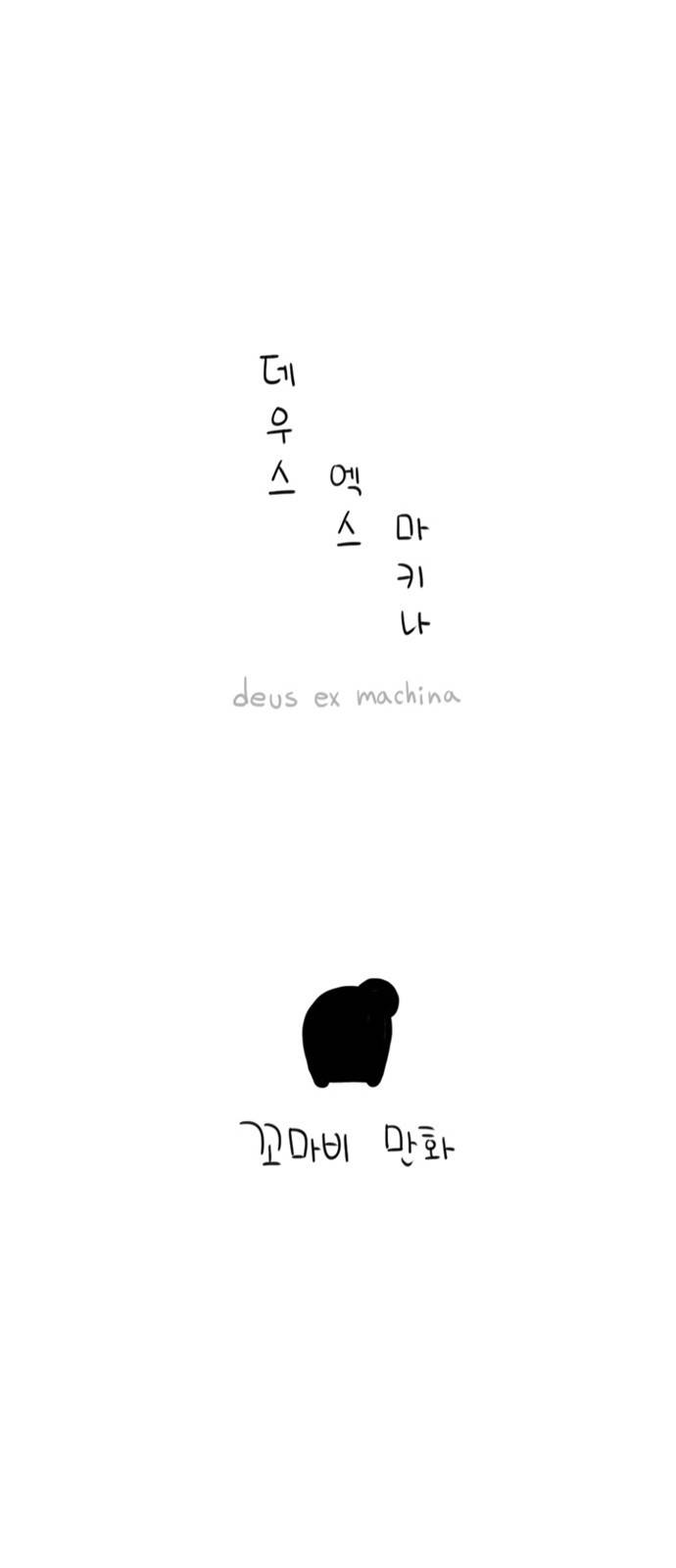 데우스 엑스 마키나 6화 4