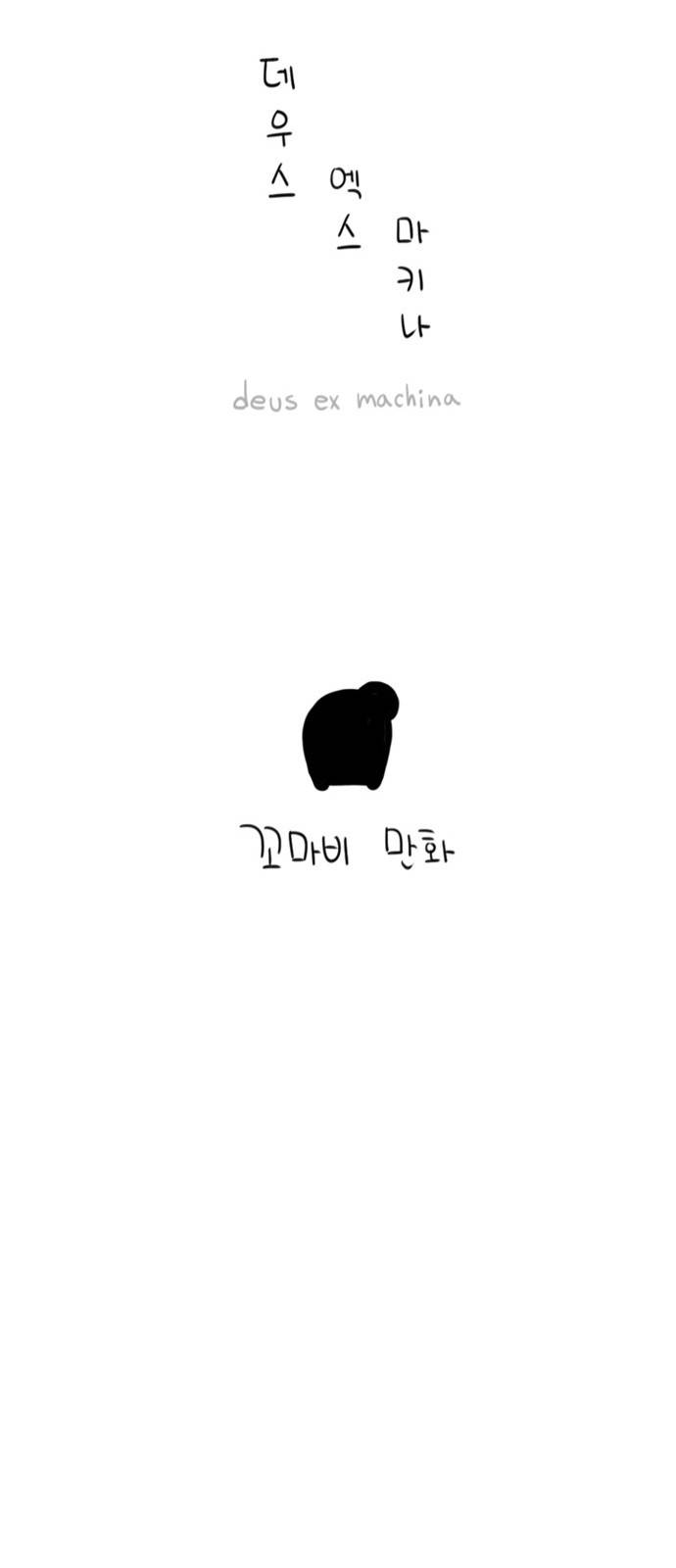 데우스 엑스 마키나 9화 7