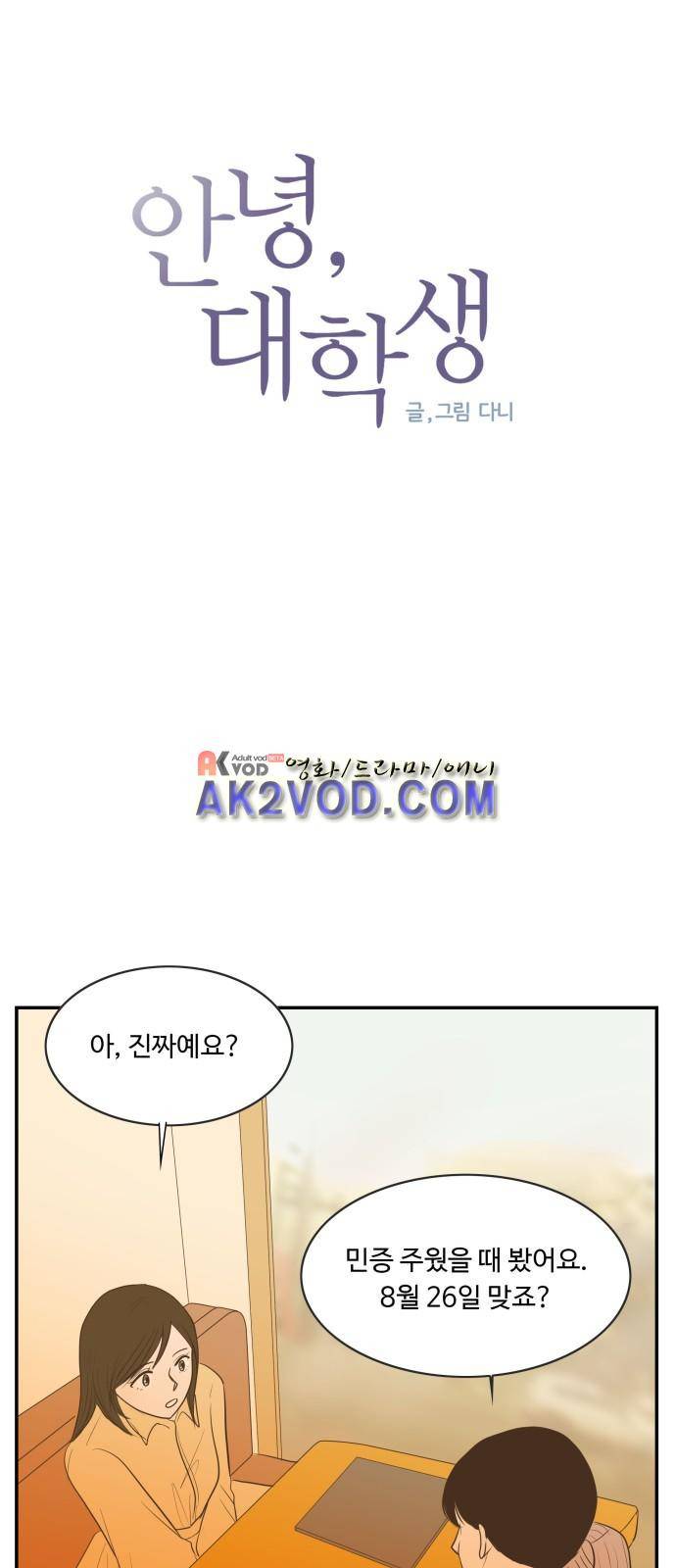 안녕,대학생 4화 6