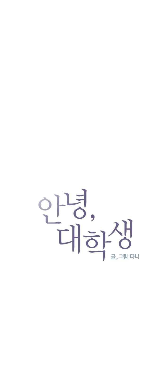 안녕,대학생 20화 5