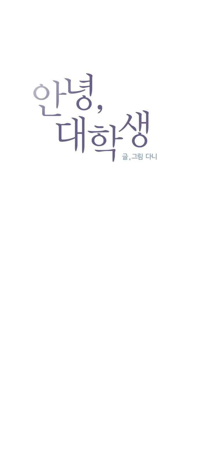안녕,대학생 38화 4