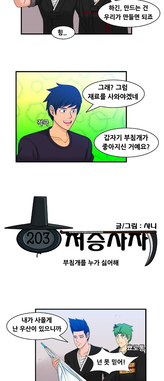 203호 저승사자 2부 10화 2