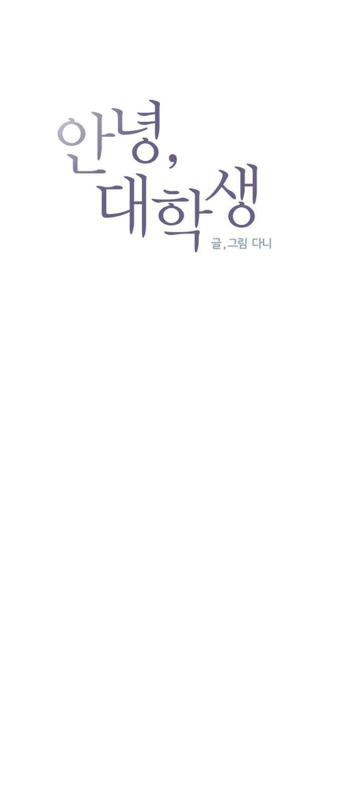 안녕,대학생 49화 3