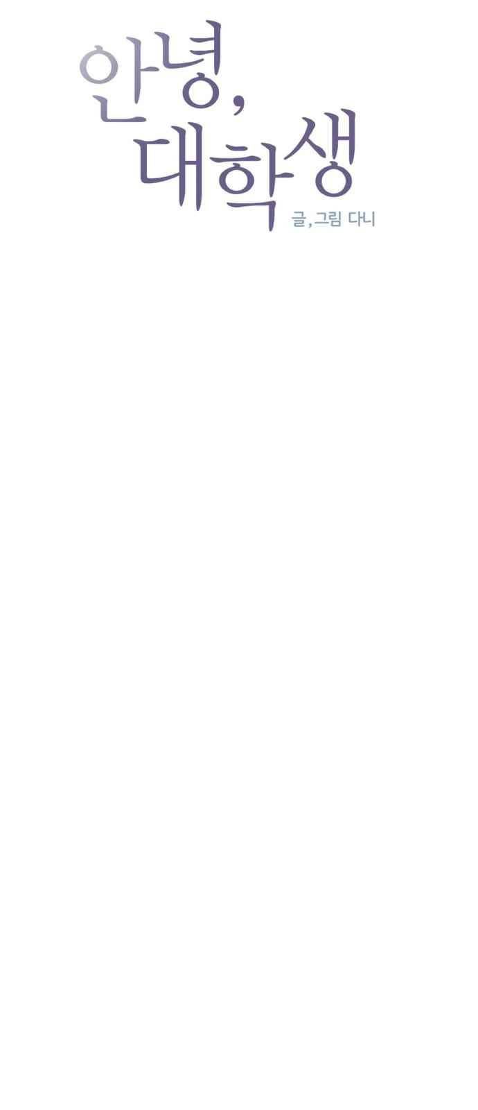 안녕,대학생 59화 4