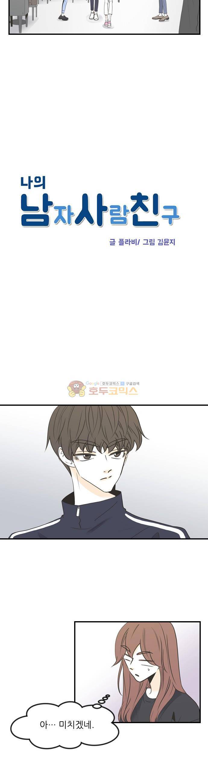 나의 남자사람친구 51화 3