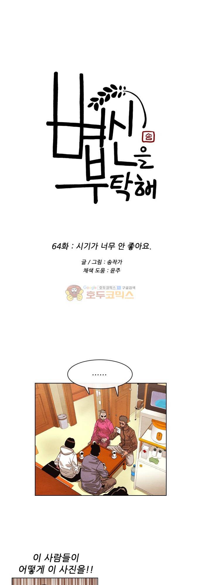 볍신을 부탁해 64화 - 시기가 너무 안 좋아요 2