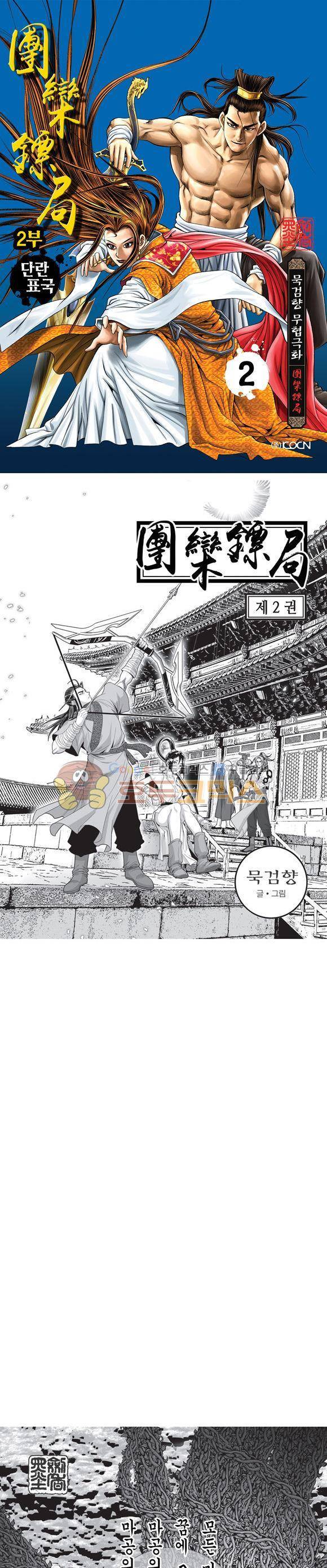 단란표국 2부 2권 1