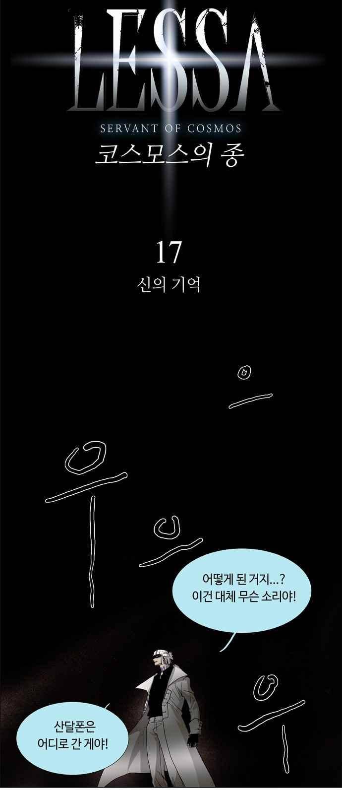 레사(lessa) 시즌3 17화 5