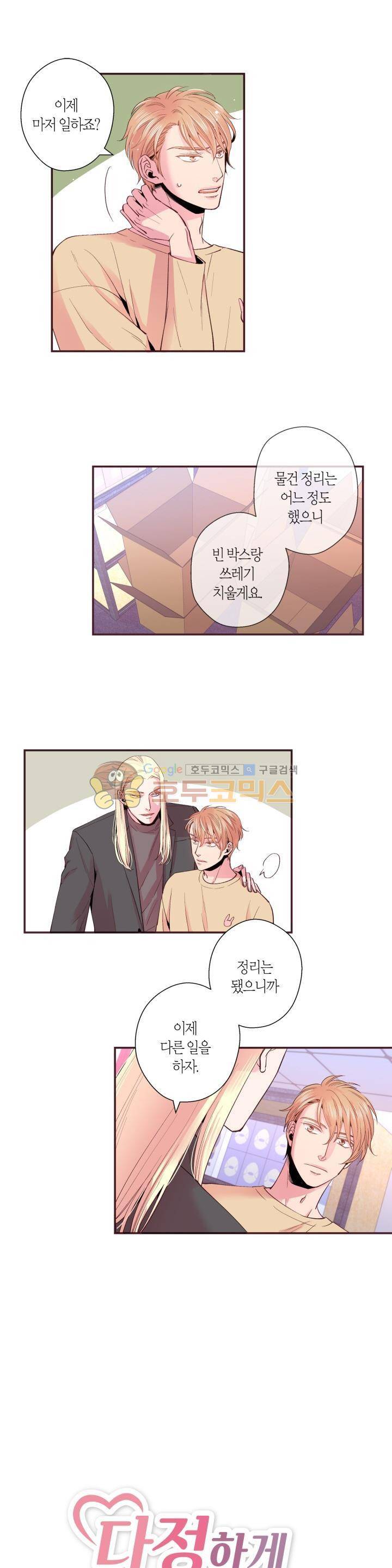 다정하게 말해줘 18화 1