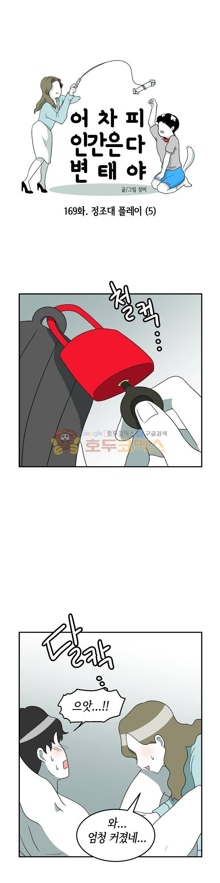 어차피 인간은 다 변태야 169화 -정조대 플레이 (5) 1