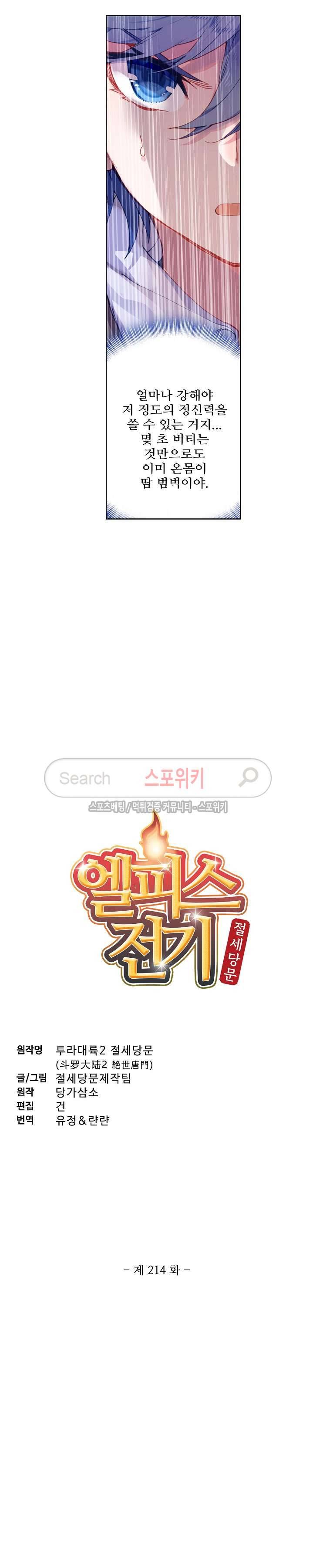 엘피스 전기: 절세당문 214화 2