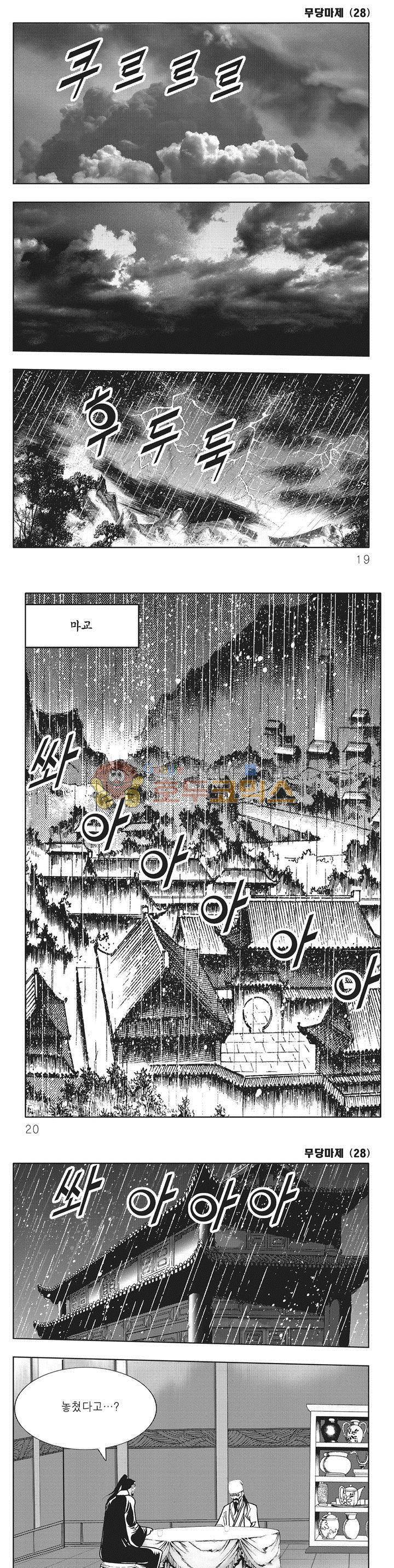 무당마제 28권 5
