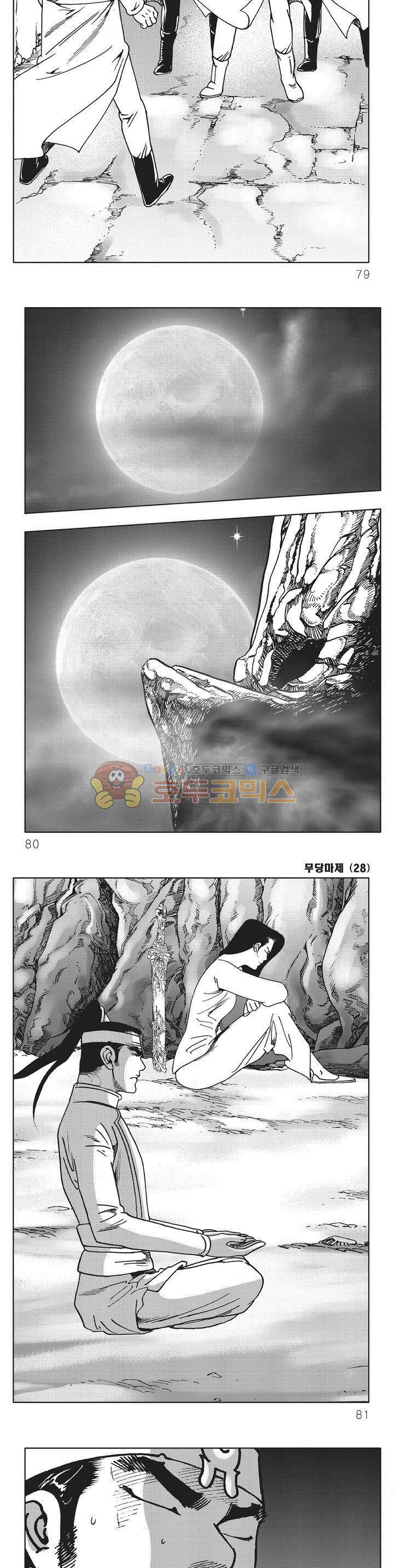 무당마제 28권 27