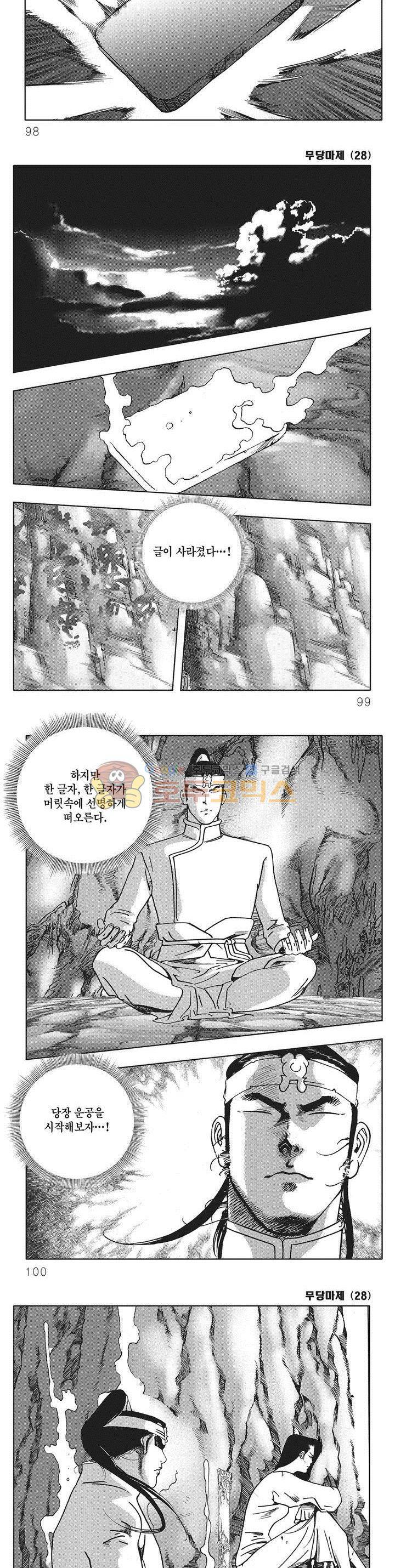 무당마제 28권 34
