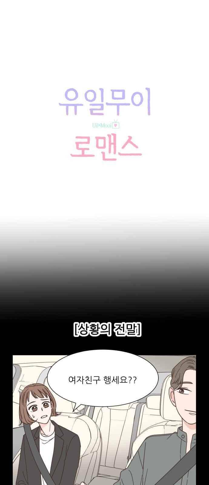 유일무이 로맨스 54화 6