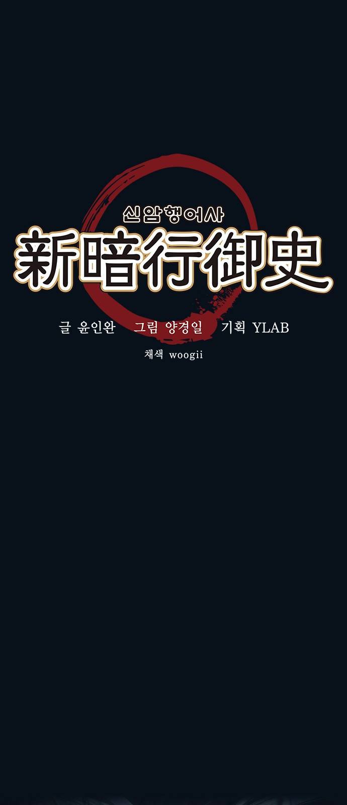 신암행어사 31화 6