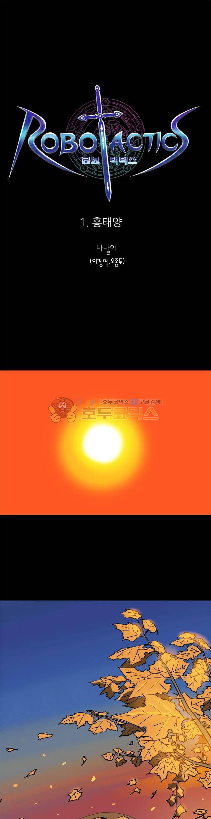 로보택틱스 1화 - 홍태양 1