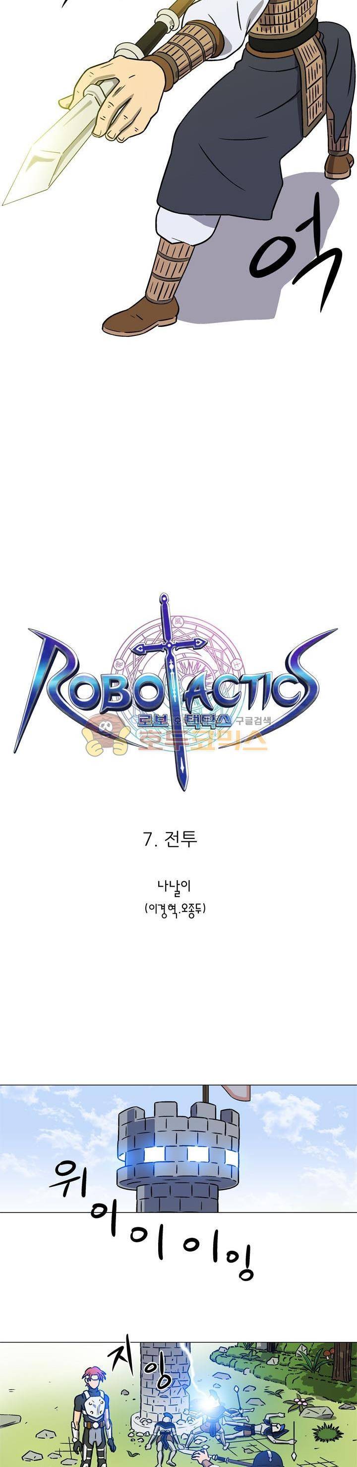 로보택틱스 7화 - 전투 2