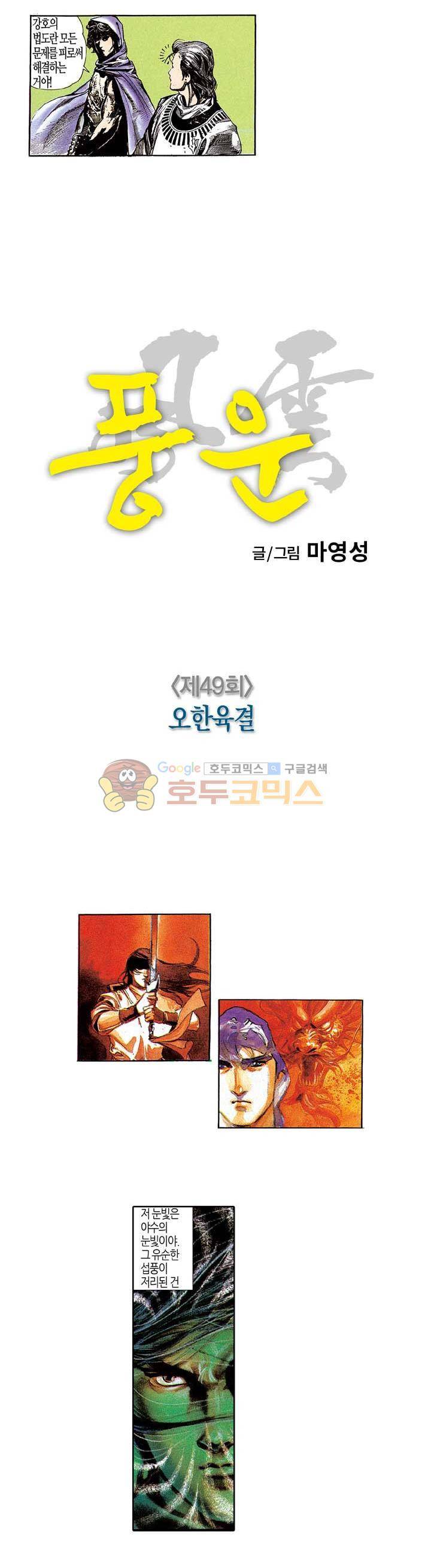 풍운 49화 - 오한육결 6
