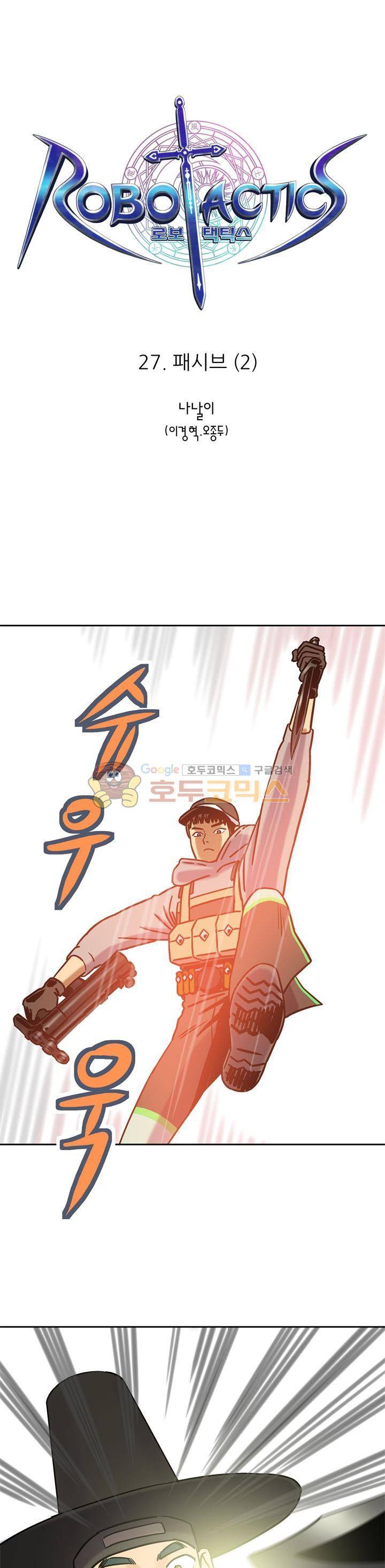 로보택틱스 27화 - 패시브 (2) 1