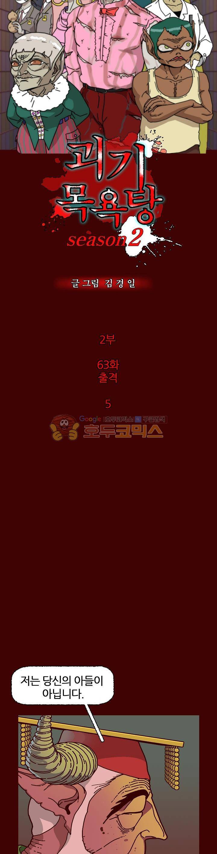 괴기목욕탕 시즌2 63화 2
