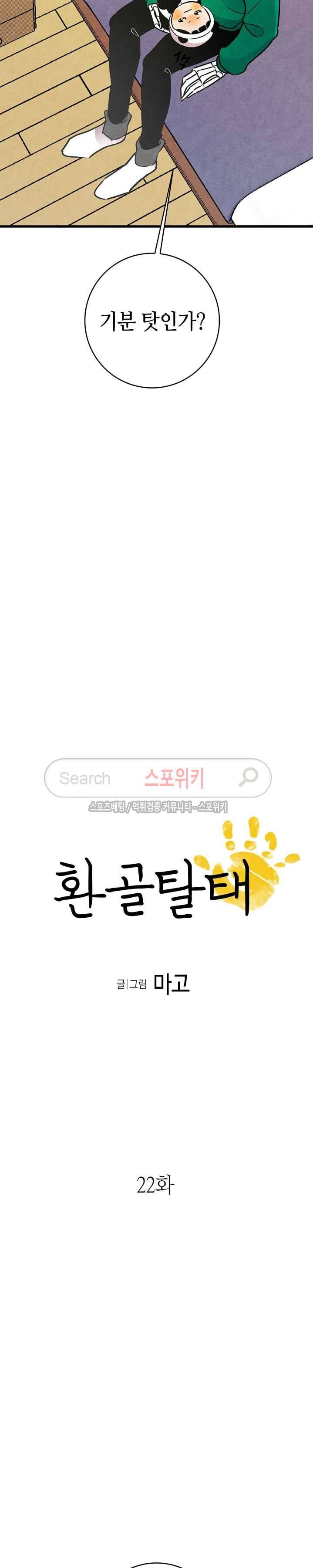 환골탈태 22화 2