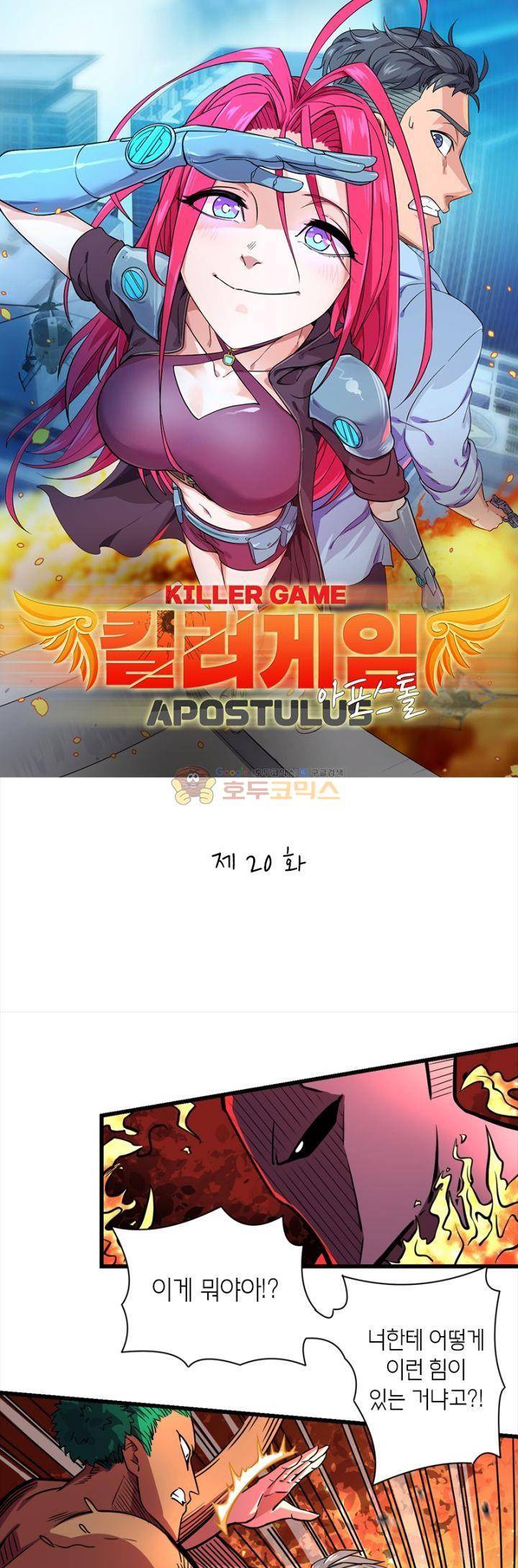 킬러게임:아포스톨 20화 1