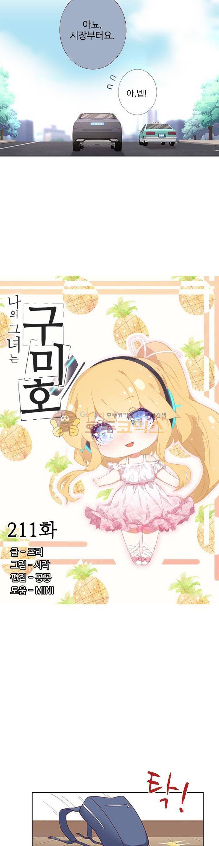 나의 그녀는 구미호 211화 2