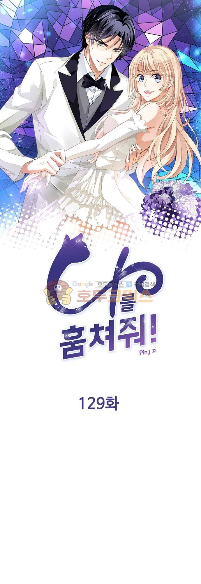 나를 훔쳐줘! 129화 1