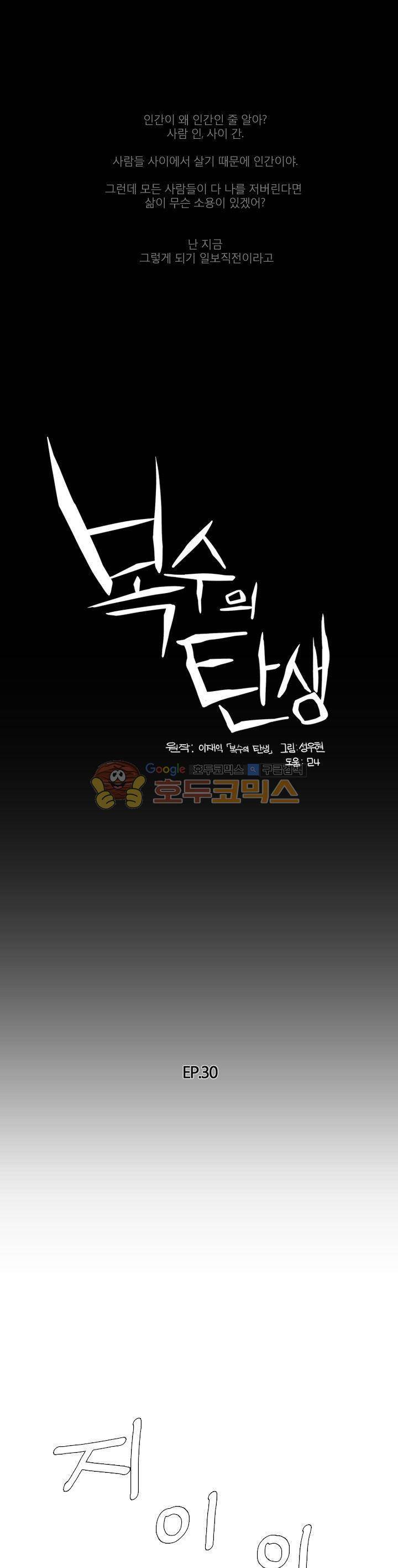 복수의 탄생 30화 1