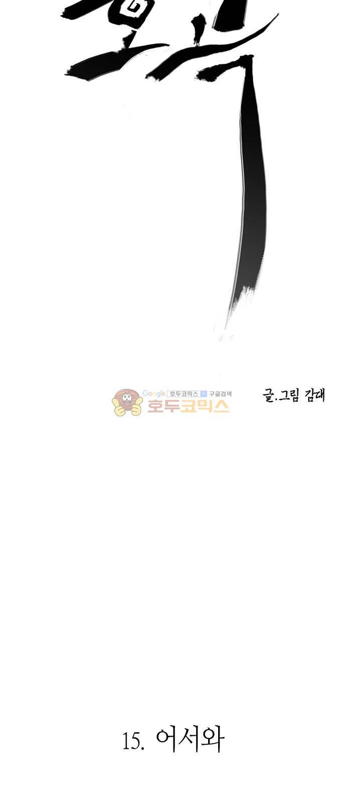 호곡 15화 9