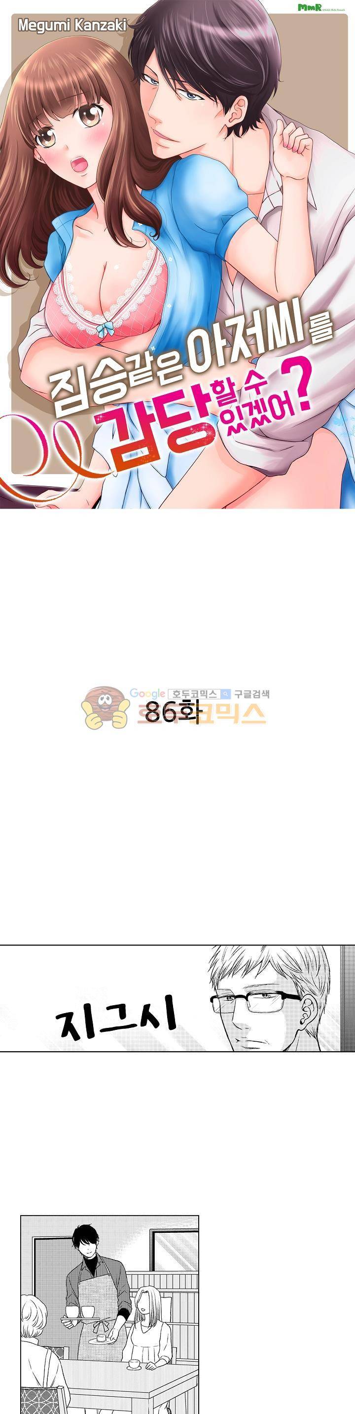 짐승 같은 아저씨를 감당할 수 있겠어? 86화 1